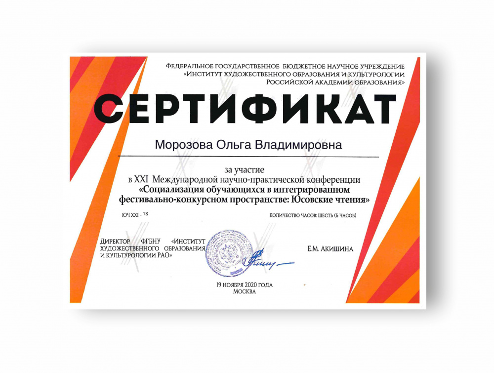 Сертификат за участие в XXI Международной научно-практической конференции "Института художественного образования и культурологии РАО"