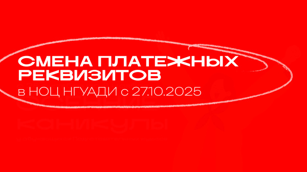 Смена платёжных реквизитов в НОЦ НГУАДИ с 27 октября 2025 года