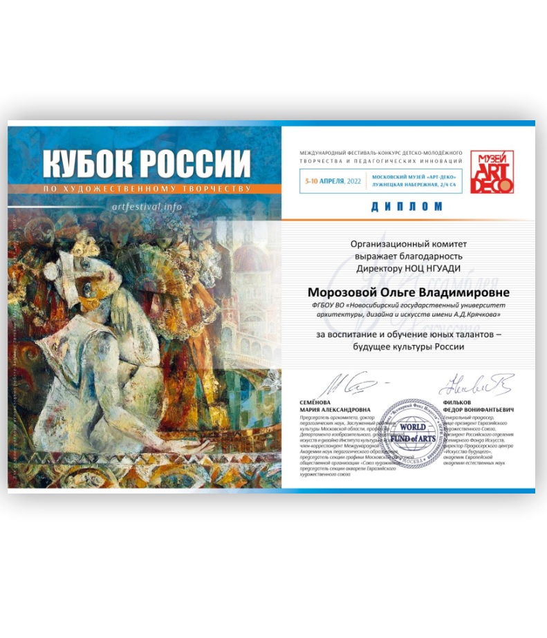 Благодарственное письмо от организационного комитета Кубка России по художественному творчеству