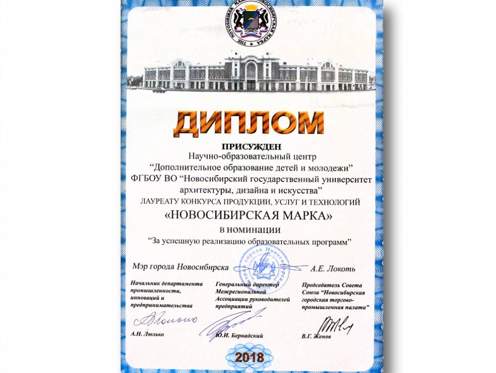 Диплом лауреата конкурса продукции, услуг и технологий «Новосибирская марка» 2018 г.