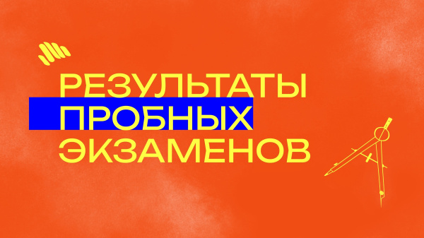 Опубликованы результаты пробных экзаменов