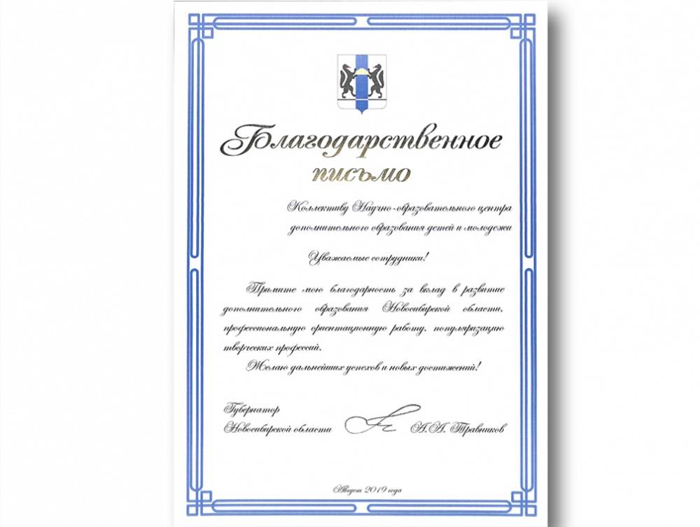  Благодарственное письмо от губернатора А.А. Травникова 2019 г.