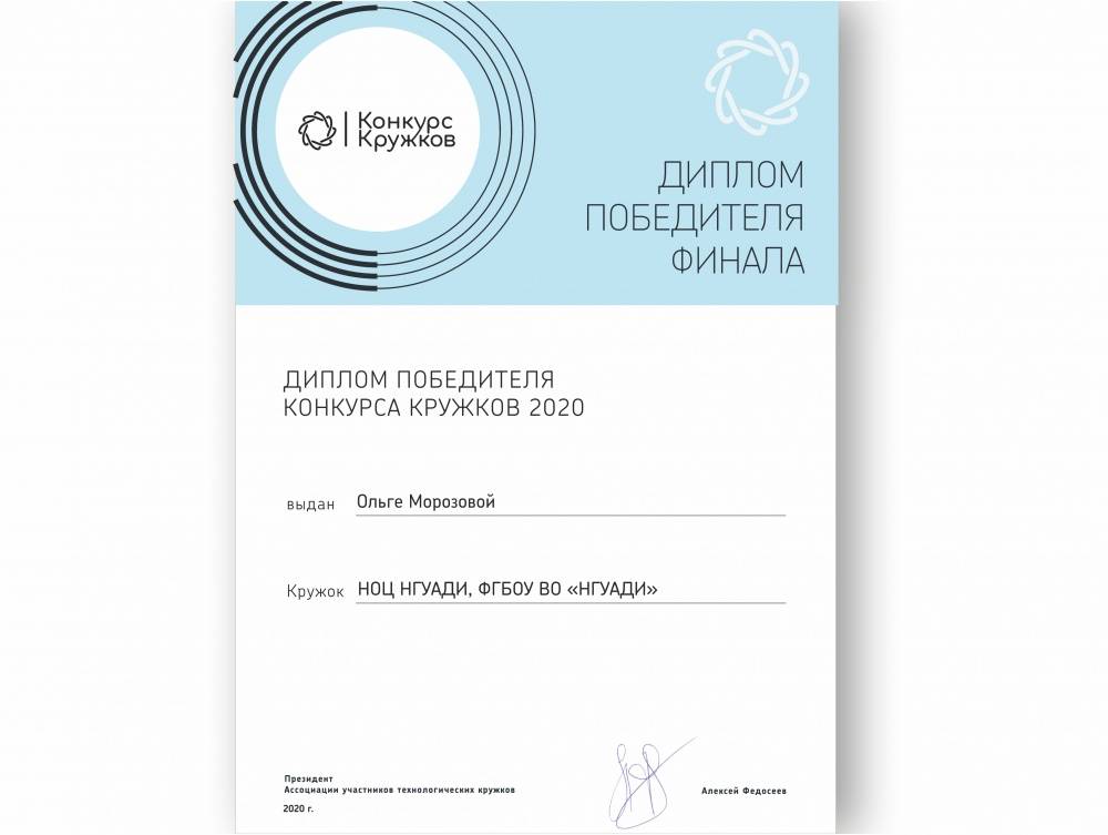 Диплом победителя Конкурса Кружков 2020