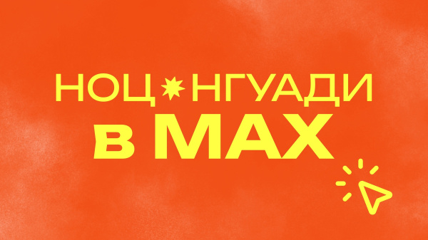 Новости НОЦ НГУАДИ теперь доступны в мессенджере MAX!