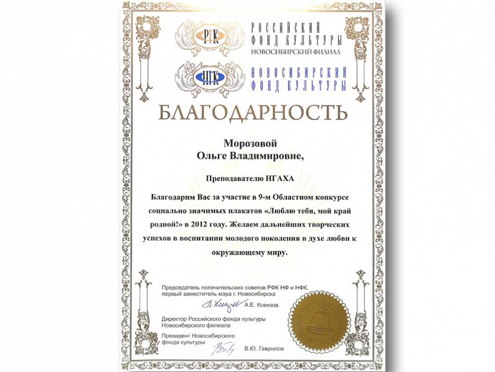 Благодарственное письмо от Новосибирского фонда культуры за участие в конкурсе  «Люблю тебя, мой край родной»