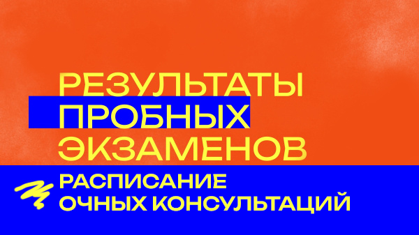 Расписание очных консультаций по результатам пробных экзаменов