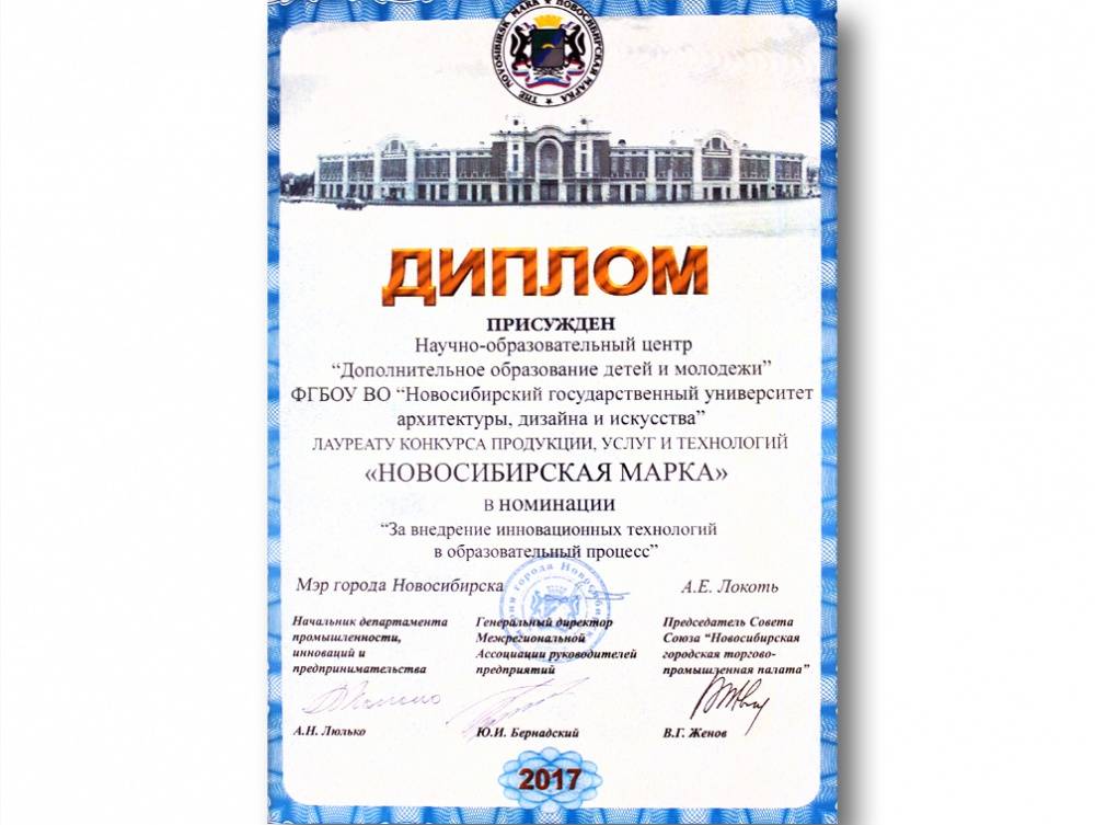 Диплом лауреата конкурса продукции, услуг и технологий  «Новосибирская Марка» 2017 г. 