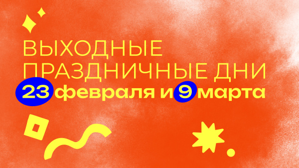 Выходные праздничные дни 23 февраля и 9 марта 2026
