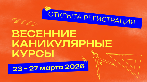 Весенние каникулярные курсы 2026