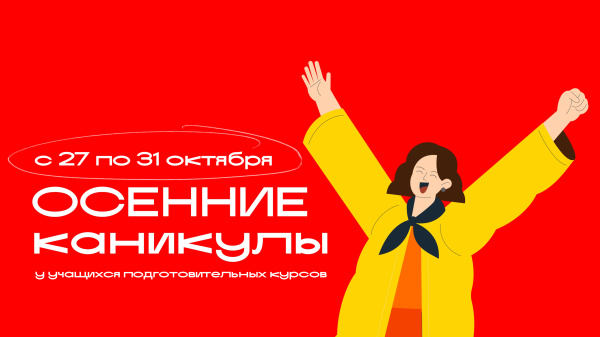 Осенние каникулы для подготовительных курсов