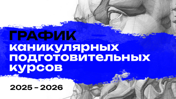 График проведения каникулярных курсов 2025 – 2026 уч.года