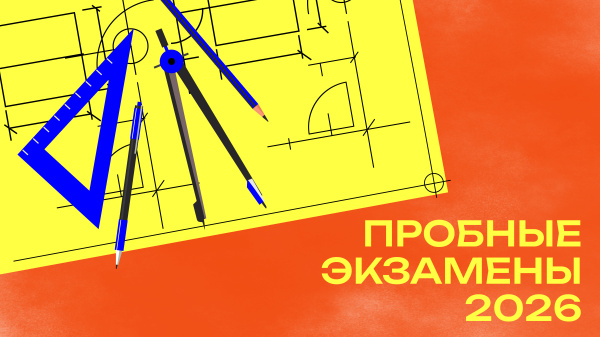 Открыта запись на пробные экзамены 2026