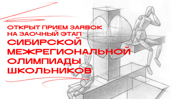 Сибирская межрегиональная олимпиада школьников «Архитектурно-дизайнерское творчество»