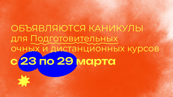 Каникулы у Подготовительных курсов с 23 по 29 марта 2026