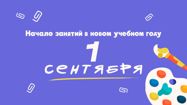 Начало учебного года 2025-2026