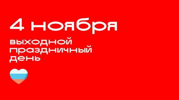 4 ноября — праздничный день