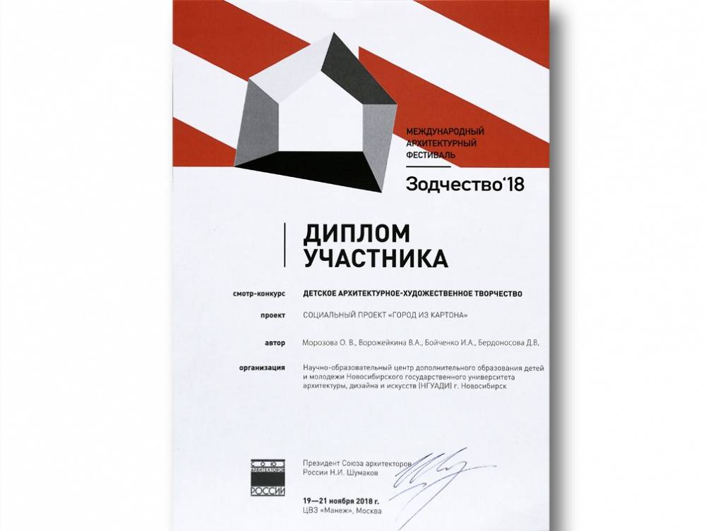 Диплом участника Международного архитектурного фестиваля «Зодчество-2018»