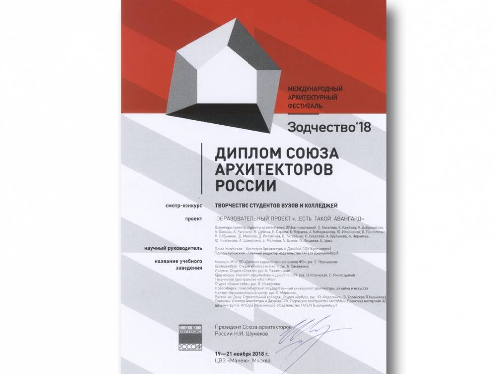 Диплом Союза Архитекторов России Международный Архитектурный фестиваль «Зодчество-2018»