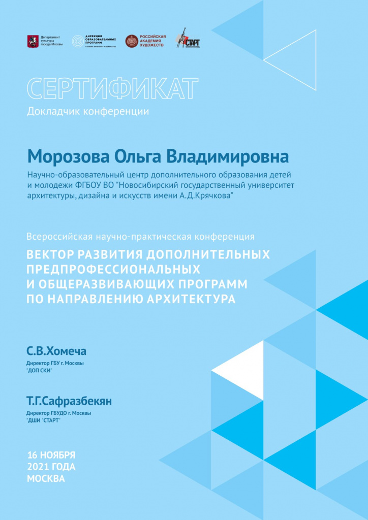 2021_11_ноябрь_Сертификат докладчика Морозова ОВ.jpg