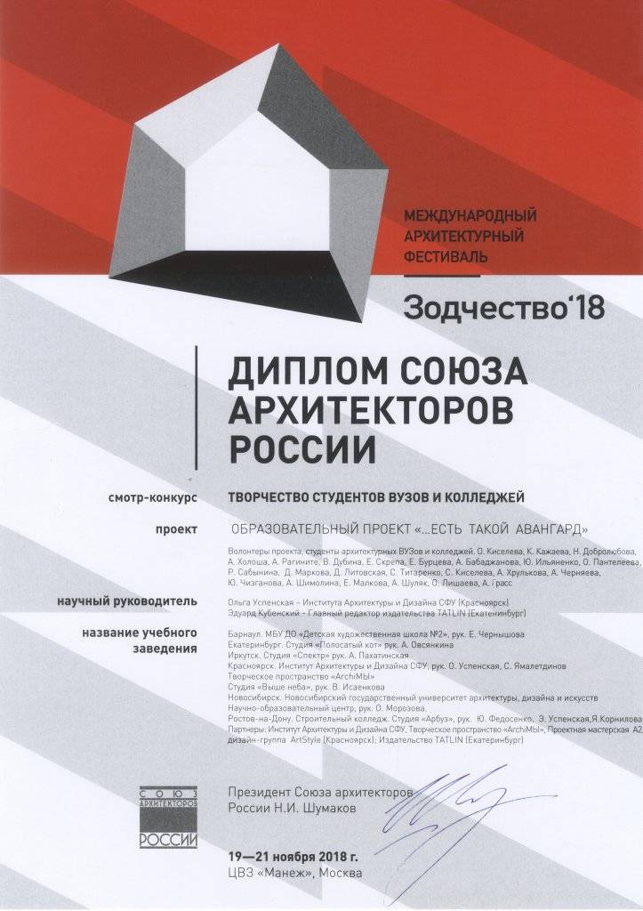 2018 Диплом союза архитекторов России Международного архитектурного фестиваля Зодчество 2018.jpg
