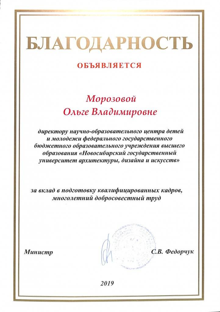2019 Благодарность от министра образования Федорчук.jpg