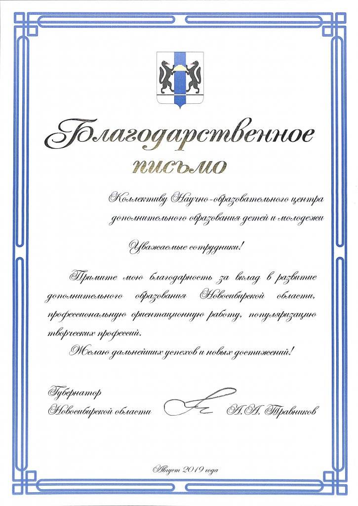 2019 Благодарственное письмо от губернатора Травникова.jpg
