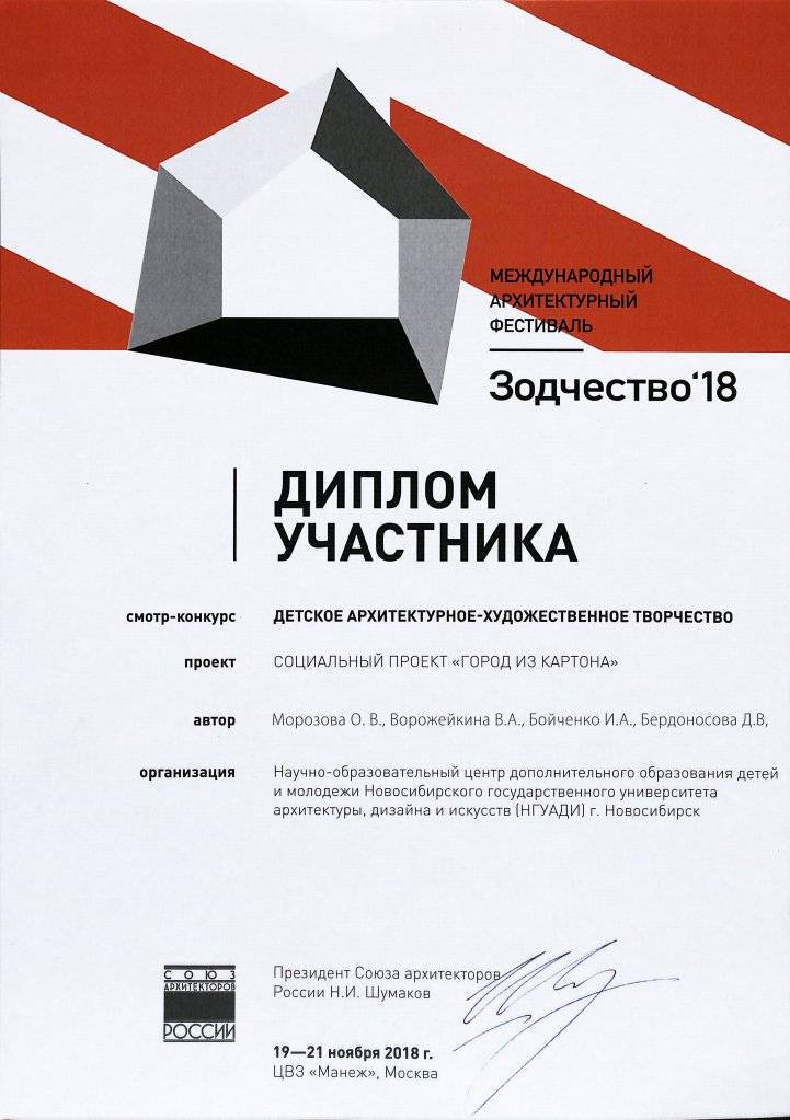 2018 Диплом участника Международного архитектурного фестиваля Зодчество 2018.jpg
